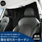 車 カーテン リア フロント 運転席 カーテン 取り付け 間仕切り サンシェード 車中泊 日よけ 紫外線 UVカット ブラック 飛沫防止 感染対策 着替え