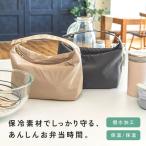 【在庫処分 再入荷なし】 ランチバッグ 保冷 おしゃれ かわいい キッズ メンズ レディース 保温 保冷バッグ マチ 広い 小さめ お弁当袋 持ち手