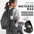 防災バッグ マザーズバッグ マザーズリュック バッグ リュック 大容量 軽量 撥水 男女兼用 背面ポケット 哺乳瓶 保温 保冷