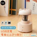 鉛筆削り 鉛筆削り器 電動 鉛筆 ミニ 自動 充電式 こども おしゃれ えんぴつ 静音 小型 鉛筆けずり えんぴつけずり 無駄削り防止 usb コンパクト 小学生