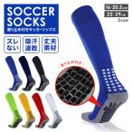 サッカー ソックス 靴下 滑り止め付き ジュニア 膝上 フットサル ロング 大人 メンズ レディース ブルー グリーン イエロー ホワイト ライム レッド ブラック