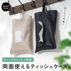 ティッシュケース 吊り下げ おしゃれ 車 キッチン ウェットティッシュ ケース 壁掛け 北欧 おしり拭き 洗面所 ティッシュカバー ティッシュボックス