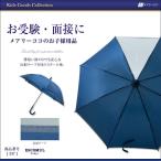 スクール傘 反射テープ付き お受験 通園 通学 面接 ブルー 青 無地 かさ 雨具 337