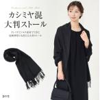 カシミヤ混大判ストール カシミヤ シルク 無地 黒 ストール 贈り物 ギフト  8707