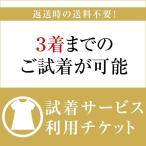 試着3着チケット 試着 サイズ 確認 ブラックフォーマル 礼服 喪服 お受験スーツ お受験 入学式 入園式 anshinselect-3clo