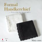 フォーマルハンカチ タオル地 ハンカチ 黒 ブラック 白 ホワイト 無地 シンプル 日本製 冠婚葬祭 葬式 通夜 綿100％ 卒業式 入学式 レディース レース j-205