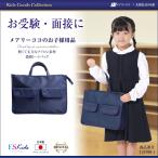 トートバッグ レッスンバッグ バッグ 日本製 国産 子供 キッズ 幼児 小学生 お受験 面接 試験 学校説明会 学校訪問 通学 通園 習い事 お稽古 紺 ネイビー JJ-004