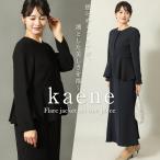 喪服 セレモニー 卒業式 母 ワンピース kaene ブラックフォーマル 洗える 日本製 レディース 黒 ブラック 紺 ネイビー 入学式 マーメイド M L XL kn-057op