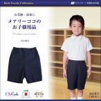 子供服 キッズ ズボン 男の子 女の子 男女兼用 バミューダパンツ ショートパンツ 日本製 お受験 通学 通園 紺 100cm 110cm 120cm 130cm  KP-01