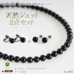 【日本製】天然ジェット ネックレス 8.0mm アクセサリー 黒 イヤリングorピアス 2点セット 冠婚葬祭 岩佐 ws-2074