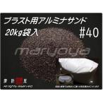 #40 (20kg пакет входить ) алюминий Sand Sand blast для алюминий носитель информации | песок | коричневый алюминий ( включая доставку * включая налог )