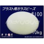 #100 (10kg) ガラスビーズサンド ブラスト用(送料込・税込)各種製品の表面仕上げ・クリーニング・ピーニング・バリ取り用途に