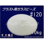 #120 (10kg) ガラスビーズサンド　ブラスト用（送料込・税込）各種製品の表面仕上げ・クリーニング・ピーニング・バリ取り用途に