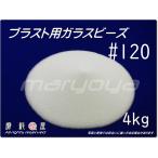 #120 (4kg) ガラスビーズサンド　ブラ