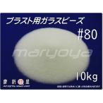 #80 (10kg) ガラスビーズサンド　ブラスト用（送料込・税込）各種製品の表面仕上げ・クリーニング・ピーニング・バリ取り用途に