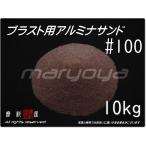 #100 (10kg) アルミナサンド サンドブラスト用 アルミナメディア/砂/褐 色アルミナ(送料込・税込)