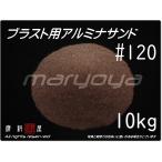 #120 (10kg) アルミナサンド　サンドブラスト用　アルミナメディア／砂／褐 色アルミナ　送料無料