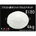 #180 (4kg) ホワイトアルミナサンド　サンドブラスト用　ホワイトアルミ ナメディア／砂／WA（送料込・税込）