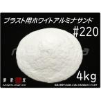 #220 (4kg) ホワイトアルミナサンド　サンドブラスト用　ホワイトアルミ ナメディア／砂／WA　送料無料