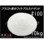 #100 (10kg) ホワイトアルミナサンド　サンドブラスト用　ホワイトアルミナメディア／砂／WA　送料無料