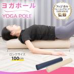 ヨガポール 100cm ストレッチ用ポール エクササイズポール ロング 筋膜リリース フォームローラー 体幹 トレーニング ストレッチ 効果 ヨガ用ポール 姿勢改善