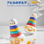 アヒルダルマ エッグマッチング 知育玩具 男の子 女の子 おもちゃ 五感を刺激 指先遊び 発育 厚生労働省指定検査試験所材質検査済