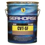 SEAHORSE　シーホース　ＣＶＴ−ＳＦ　20L　全合成油