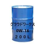 SEAHORSE　シーホース　グラウドワークス0W-16　SP/GF-6B　200L　全合成油