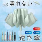 折りたたみ傘 逆さ傘 自動開閉 晴雨兼用 大きい 折り畳み傘 ワンタッチ レディース メンズ 雨傘 日傘 逆折り UV 大きめ 雨用 強風 風に強い 頑丈 丈夫 かさ 黒