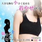 胸を小さく見せるブラ ノンワイヤー ブラジャー スポーツブラ 着痩せブラ 大きいサイズ 脇高 揺れない 小さく見せる フルカップ