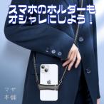 携帯ストラップ 肩掛け チェーンストラップ スマホストラップ ショルダー iphone 革 挟む 首かけ ネック ホルダー おしゃれ 落下防止