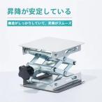 昇降台 実験台 ステンレス ミニ昇降台 耐荷重高さ調整可 ラボジャッキ 小型昇降作業台 リフト研究/学習/授業/実験/DIY
