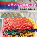 防護ネット ロープの太さ6mm/ 5cmメッシュ防護ネット フェンス 手すりネット 落下防止ネット 階段ネット 屋内および屋外フェンスネット 建設ネット