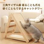 猫 爪とぎ 組み立て不要 無垢材 折り畳み 天然麻 三角補強 階段付き ソファ保護に、見張り台＆おもちゃ収納一体で省スペース据え置き