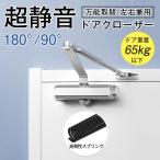 ドアクローザー 万能取替 左右兼用 ドアチェック 交換 ドア重量65kg以下 一般住宅 玄関 勝手口 引き戸 引戸 家庭用 自動 取付簡単 扉