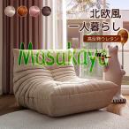 リプロダクト ソファ 一人掛け 北欧 高反発ウレタン 低反発 フロアソファ チェアー リクライニング チェアー かわいい SOFA リビングソファー ゆったり 1人用