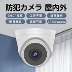 ショッピング防犯カメラ 防犯カメラ 監視カメラ 家庭用 屋外 屋内対応 wifi 1080p画素 ドーム型 常時録画 暗視 高画質 首振リ 遠隔監視 自動追跡 双方向音声