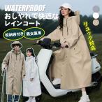 レインコート 自転車 レディース メンズ レインポンチョ リュック対応 カッパ 収納袋付き 前開き ロング丈 撥水加工 おしゃれ 自転車用 サイクル