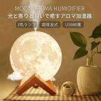 ショッピングアロマ加湿器 加湿器 人気 超音波式 おしゃれ アロマ対応 加湿器 卓上 超音波 月 ミスト加湿器 ライト 3色ランプ ウイルス対策 880ml 大容量 乾燥対策 USB給電 コードレス