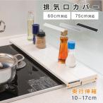 排気口カバー 奥行伸縮式 コンロ用 カバー フラットタイプ 60cm 75cm キッチン グリル 排気口 カバー 油はねガード ガスコンロ IH 対応 キッチン用品 スリム