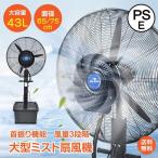 ミスト扇風機 大型 業務用 工場扇 パワフル送風 取り付け簡単 自動首振り 大径羽根 冷風扇 大容量43Lタンク 作業現場 熱中症対策イベント用 省エネ350W