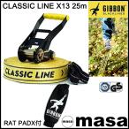 ギボン スラックライン  GIBBON SLACKLINES CLASSIC X13 25m スラックライン クラッシック バランス 体幹 アウトドア スポーツ フィットネス