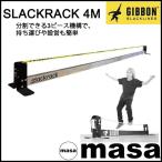 　ギボン スラックライン スラックラック GIBBON SLACKLINES SLACKRACK 4m 高さ30cm  スラックラック 4m バランス 体幹 アウトドア スポーツ フィットネス