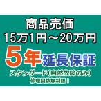  цена продажи 15 десять тысяч 1 иен ~20 десять тысяч иен ( включая налог ) до. для бытового использования электрический товар 5 год удлинение гарантия . включено 