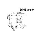 パナソニック CB-K6(CBK6) 食器洗い乾燥機整水器専用２分岐コック
