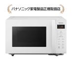 Panasonic パナソニック 単機能レンジ NE-FL1C-W ホワイト 電子レンジ