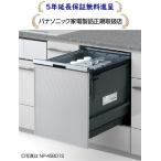  Panasonic NP-45BD1W[5 год удлинение гарантия бесплатный ..][ встроенный ширина 45 cm глубокий модель дверь поверхность материал type ]NP45BD1W