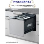  Panasonic NP-45BS1W[5 год удлинение гарантия бесплатный ..][ встроенный ширина 45 cm средний модель дверь поверхность материал type ]NP45BS1W