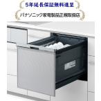パナソニックNP-45CS1S[5年延長保証無料進呈][ビルトイン幅45 cmミドルタイプドアパネル型]NP45CS1S