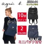 母の日 2021 アニエスベー agnes b. リュックサック バック レディース 大容量 通勤 旅行 リュック　ミニバッグ付き　Lサイズ　 Sサイズ　 JS22A-03 JS22A-04　
